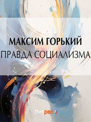 cover image of Правда социализма